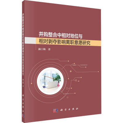 并购整合中相对地位和相对剥夺影响离职意愿研究