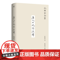 新民说·唐人七绝诗浅释 沈祖棻/著 沈祖棻全集 张春晓/主编 诗歌鉴赏 七绝 唐诗 文学 广西师范大学出版社