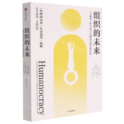 [N]组织的未来(一个激发工作中每个人创造力的有效计划)-9787521733310