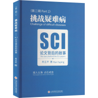 正版新书]挑战疑难病 SCI论文背后的故事(第2辑)冉玉平978754399