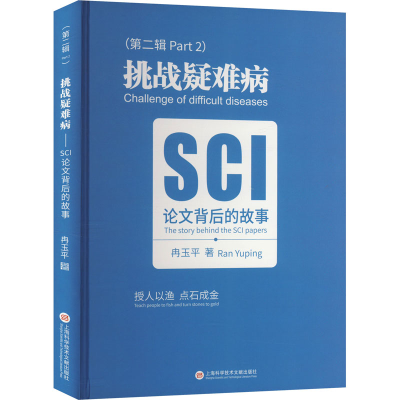 正版新书]挑战疑难病 SCI论文背后的故事(第2辑)冉玉平978754399