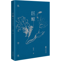 醉染图书巨鲸 私人文学史9787307219533