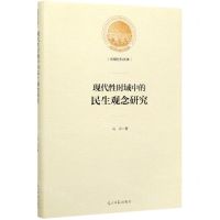 [N]现代性时域中的民生观念研究(精)/光明社科文库-9787519455361