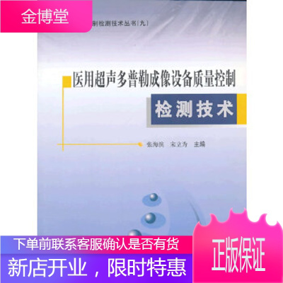 医用超声多普勒成像设备质量控制检测技术正版图书，放心购买-