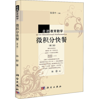 醉染图书微积分快餐(第3版)9787030393883