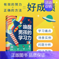 [正版]唤醒男孩的学习力激发孩子内驱力家庭教育儿童学习自律力不督促不吼叫激发学习兴趣掌握科学方法高效完成作业让男孩的学习