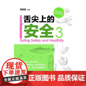 舌尖上的安全(第3册)(配盘)