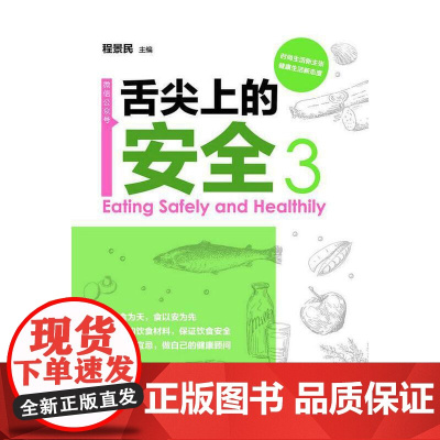 舌尖上的安全(第3册)(配盘)
