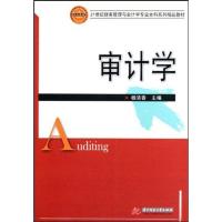 正版新书]审计学/21世纪财务管理与会计学专业本科系列精品教材