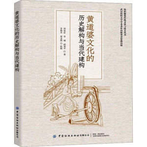 黄道婆文化的历史解构与当代建构