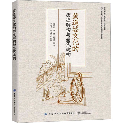 黄道婆文化的历史解构与当代建构