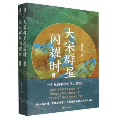 [N]大宋群星闪耀时(上下)-9787513177832