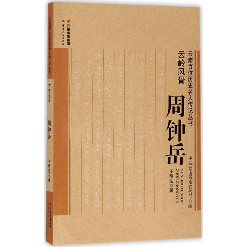 音像云岭风骨王明达 著