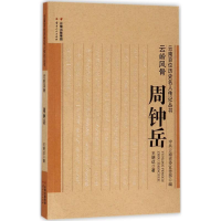 音像云岭风骨王明达 著