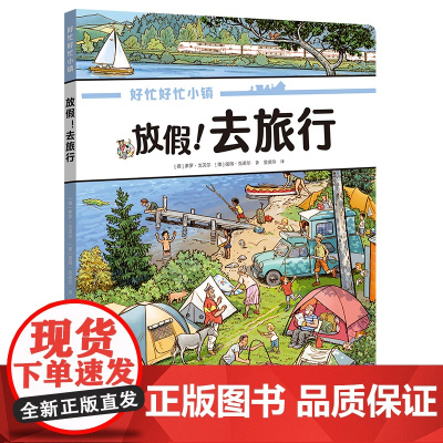 放假!去旅行 好忙好忙小镇 走出去 高口碑绘本 全景视觉大发现 新书上市 快乐出行 孩子沉浸式阅读 不累眼 正版书籍