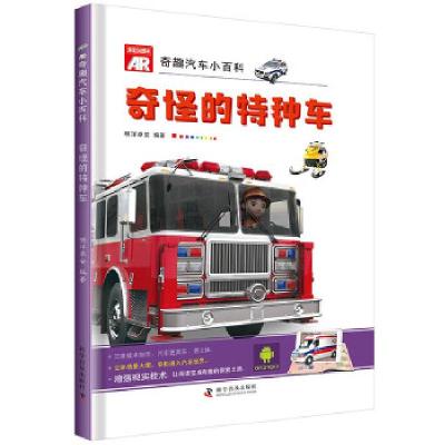 正版新书]AR奇趣汽车小百科 奇怪的特种车明洋卓安9787110098189