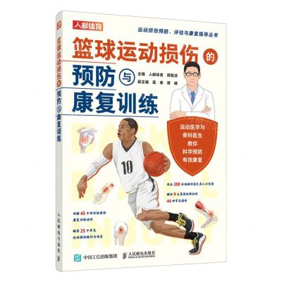 [N]篮球运动损伤的预防与康复训练/运动损伤预防评估与康复指导丛书-9787115602398
