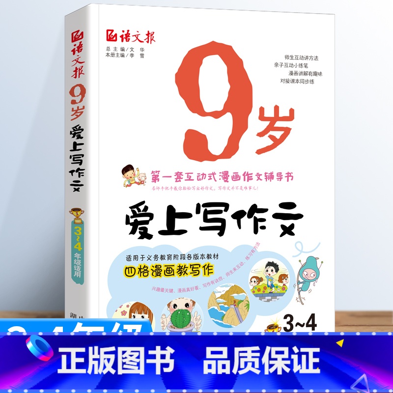 9岁爱上写作文 小学四年级 [正版]9岁爱上写作文 小学通用 小学生作文大全看图说话写话一二三四五六年级同步作文书上下册