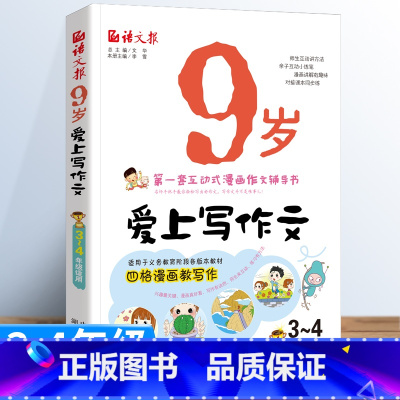 9岁爱上写作文 小学四年级 [正版]9岁爱上写作文 小学通用 小学生作文大全看图说话写话一二三四五六年级同步作文书上下册