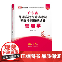 2024年广东省普通高校专升本考试考前冲刺模拟试卷·管理学
