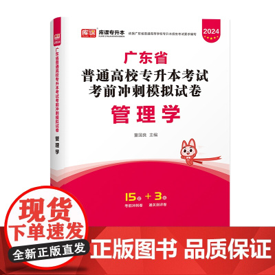 2024年广东省普通高校专升本考试考前冲刺模拟试卷·管理学