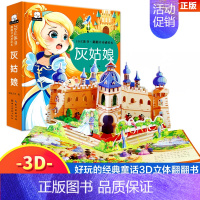灰姑娘 [正版]丑小鸭卖火柴的小女孩灰姑娘3d立体书儿童绘本童话故事书宝宝睡前故事格林童话幼儿园3-6岁世界经典童话白雪