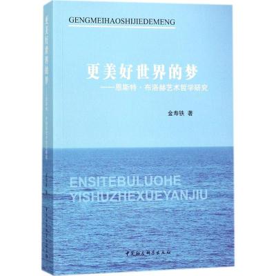 正版新书]更美好世界的梦:恩斯特·布洛赫艺术哲学研究金寿铁978