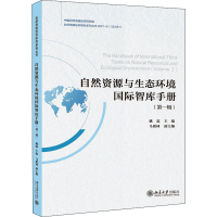 音像自然资源与生态环境国际智库手册(辑)姚霖著
