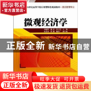 正版 微观经济学 刘迎华,鹿彦,张立俭主编 清华大学出版社 9787