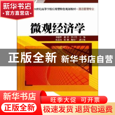正版 微观经济学 刘迎华,鹿彦,张立俭主编 清华大学出版社 9787