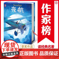 作家榜名著 夜航 全新大开本插图珍藏版《小王子》作者小说成名作双线写作技巧范本荣获法国费米娜文学奖 何冰同译名家