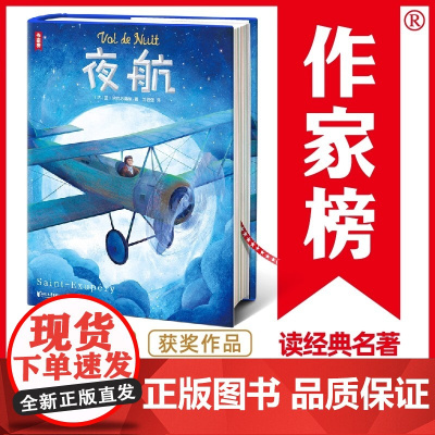 作家榜名著 夜航 全新大开本插图珍藏版《小王子》作者小说成名作双线写作技巧范本荣获法国费米娜文学奖 何冰同译名家