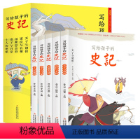 写给孩子的史记全五册 [正版]写给孩子的史记全5册 史记小学生版书籍儿童历史故事书少儿版吏记幼儿注音版青少年读三二一年级