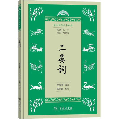 [M]二晏词-9787100165204