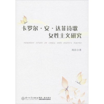 醉染图书卡罗尔.安.达菲诗歌女主义研究9787561548370