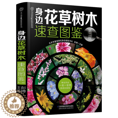 [醉染正版]身边花草树木速查图鉴 植物图鉴书籍大全 植物百科全书 图鉴养花种花书籍大全园艺百科全书花卉图书大全植物图书