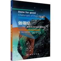 做得好:德国应对后采矿的挑战