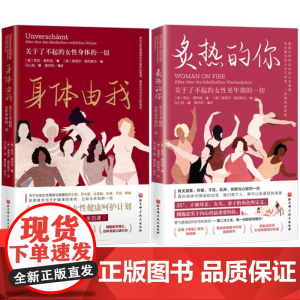 炙热的你+身体由我 关于了不起的女性 生命周期的女性健康呵护计划 16岁到50+女性的人生功课 德国国民女性健康专家口碑