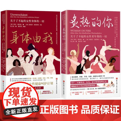 炙热的你+身体由我 关于了不起的女性 生命周期的女性健康呵护计划 16岁到50+女性的人生功课 德国国民女性健康专家口碑