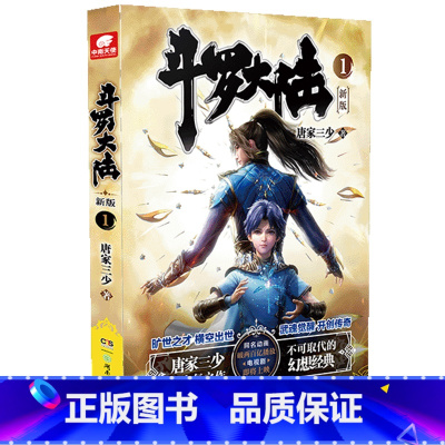 斗罗大陆(新版1) [正版]20册任选 斗罗大陆第一部新版1-20册 唐家三少著 斗罗大陆斗罗 龙王传说绝世唐门重生唐三