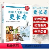 [正版]老年人怎样才能更长寿 家庭养生保健百科常见病健康与养生中老年健康生活自我调养中医养生健康理疗书籍老年人看的大