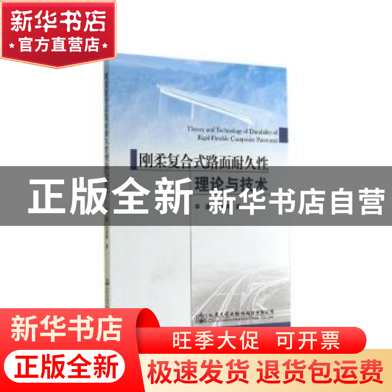 正版 刚柔复合式路面耐久性理论与技术 李盛,刘朝晖著 人民交通