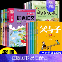 [全14册]父与子+作文书+成语故事 [正版]完整版全套6册 父与子书全集彩色注音版二年级上册课外书必读适合小学生一年级