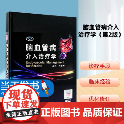 人卫 脑血管病介入治疗学(第2版)刘新峰 临床实用医学书籍可搭配脑血管病和神经介入技术学指南手册人民卫生出版社