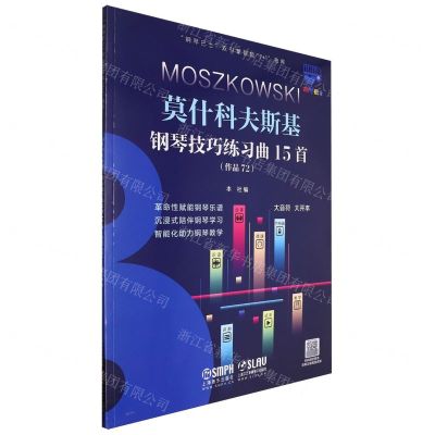 [N]莫什科夫斯基钢琴技巧练习曲15首(作品72)/钢琴巴士双引擎智能7+1曲库-9787552325737