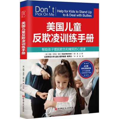 美国儿童反欺凌训练手册