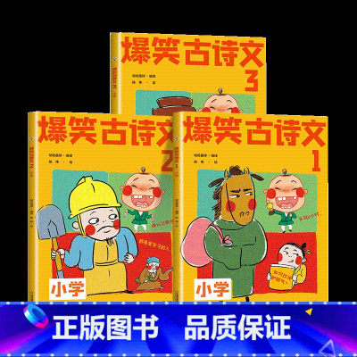 爆笑古诗文[共3册] [正版]漫画中国全套12册 上下五千年儿童历史类漫画版书籍 二三四五年级小学生课外阅读书籍 中国古