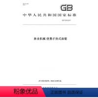 [正版]纸版图书GB/T 5392-2017林业机械 便携手持式油锯