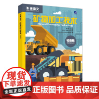 [外研社]矿物加工技术 初级篇 职通中文