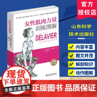 任选]女性肌肉力量训练图解+肌肉力量训练彩色图谱 肌肉训练方法与计划臀部腿部腹部背部斜方肌和颈部肩部胸部臂部训练体型训练